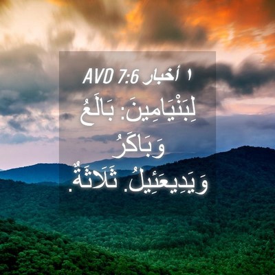 Picture 04 - ١ أخبار 7:6 AVD - لِبَنْيَامِينَ: بَالَعُ - Bible Verse Picture