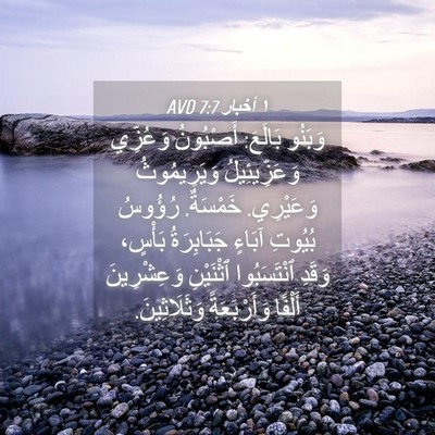 Picture 04 - ١ أخبار 7:7 AVD - وَبَنُو بَالَعَ: أَصْبُونُ - Bible Verse Picture