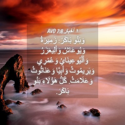 Picture 04 - ١ أخبار 7:8 AVD - وَبَنُو بَاكَرَ: زَمِيرَةُ - Bible Verse Picture
