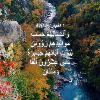 Picture 04 - ١ أخبار 7:9 AVD - وَٱنْتِسَابُهُمْ حَسَبَ - Bible Verse Picture