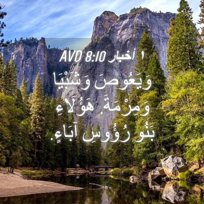 Picture 04 - ١ أخبار 8:10 AVD - وَيَعُوصَ وَشَبْيَا - Bible Verse Picture