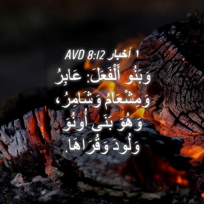 Picture 04 - ١ أخبار 8:12 AVD - وَبَنُو أَلْفَعَلَ: - Bible Verse Picture