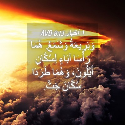 Picture 04 - ١ أخبار 8:13 AVD - وَبَرِيعَةُ وَشَمَعُ. - Bible Verse Picture