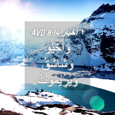 Picture 04 - ١ أخبار 8:14 AVD - وَأَخِيُو وَشَاشَقُ - Bible Verse Picture