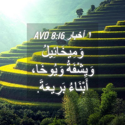Picture 04 - ١ أخبار 8:16 AVD - وَمِيخَائِيلُ وَيِشْفَةُ - Bible Verse Picture