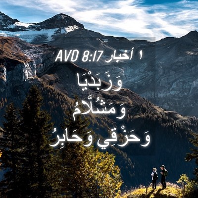 Picture 04 - ١ أخبار 8:17 AVD - وَزَبَدْيَا وَمَشُلَّامُ - Bible Verse Picture