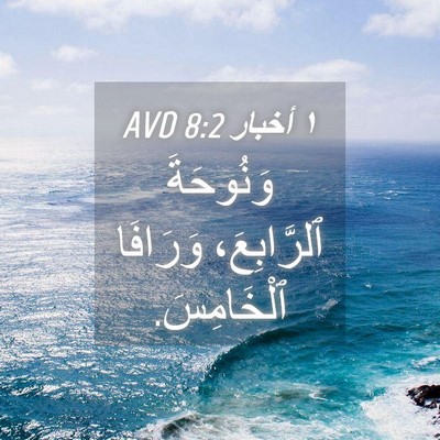 Picture 04 - ١ أخبار 8:2 AVD - وَنُوحَةَ ٱلرَّابِعَ، - Bible Verse Picture