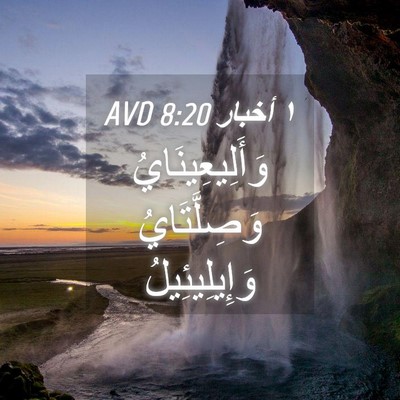 Picture 04 - ١ أخبار 8:20 AVD - وَأَلِيعِينَايُ - Bible Verse Picture
