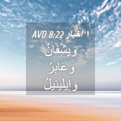 Picture 04 - ١ أخبار 8:22 AVD - وَيِشْفَانُ وَعَابِرُ - Bible Verse Picture