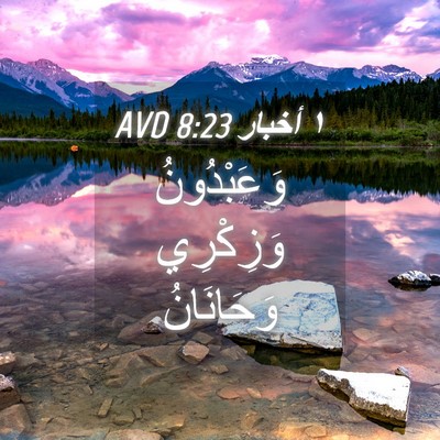 Picture 04 - ١ أخبار 8:23 AVD - وَعَبْدُونُ وَزِكْرِي - Bible Verse Picture