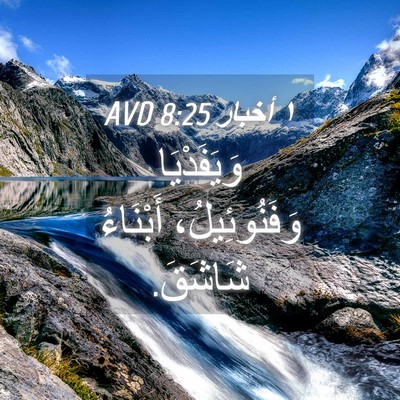 Picture 04 - ١ أخبار 8:25 AVD - وَيَفَدْيَا وَفَنُوئِيلُ، - Bible Verse Picture
