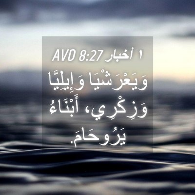 Picture 04 - ١ أخبار 8:27 AVD - وَيَعْرَشْيَا وَإِيلِيَّا - Bible Verse Picture