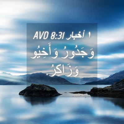 Picture 04 - ١ أخبار 8:31 AVD - وَجَدُورُ وَأَخِيُو - Bible Verse Picture