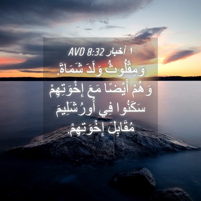 Picture 04 - ١ أخبار 8:32 AVD - وَمِقْلُوثُ وَلَدَ - Bible Verse Picture