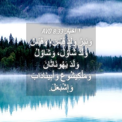 Picture 04 - ١ أخبار 8:33 AVD - وَنِيرُ وَلَدَ قَيْسَ، - Bible Verse Picture