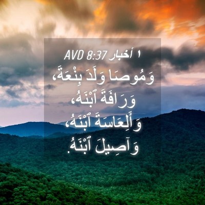 Picture 04 - ١ أخبار 8:37 AVD - وَمُوصَا وَلَدَ بِنْعَةَ، - Bible Verse Picture