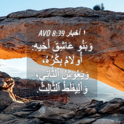 Picture 04 - ١ أخبار 8:39 AVD - وَبَنُو عَاشِقَ أَخِيهِ: - Bible Verse Picture