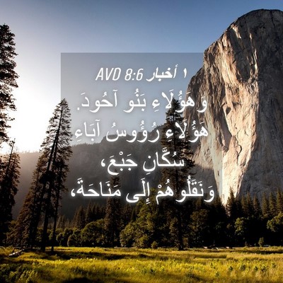 Picture 04 - ١ أخبار 8:6 AVD - وَهَؤُلَاءِ بَنُو آحُودَ. - Bible Verse Picture