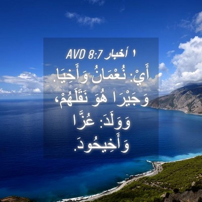 Picture 04 - ١ أخبار 8:7 AVD - أَيْ: نُعْمَانُ وَأَخِيَا. - Bible Verse Picture