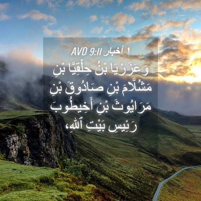 Picture 04 - ١ أخبار 9:11 AVD - وَعَزَرْيَا بْنُ - Bible Verse Picture