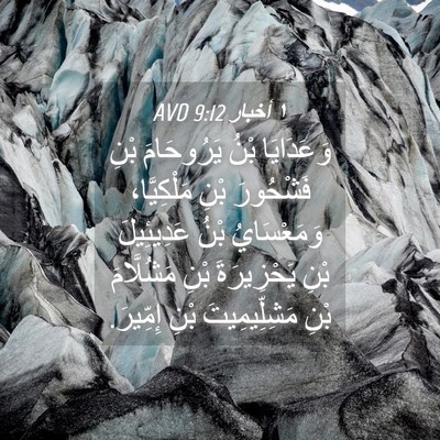 Picture 04 - ١ أخبار 9:12 AVD - وَعَدَايَا بْنُ - Bible Verse Picture