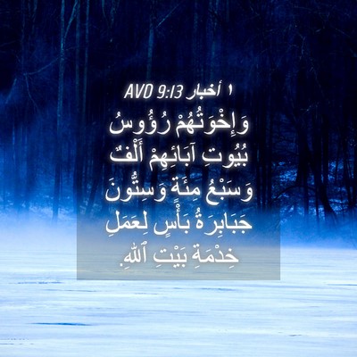Picture 04 - ١ أخبار 9:13 AVD - وَإِخْوَتُهُمْ رُؤُوسُ - Bible Verse Picture