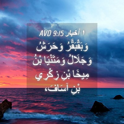Picture 04 - ١ أخبار 9:15 AVD - وَبَقْبَقَّرُ وَحَرَشُ - Bible Verse Picture
