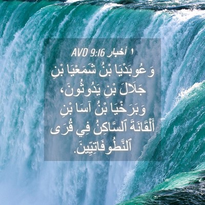 Picture 04 - ١ أخبار 9:16 AVD - وَعُوبَدْيَا بْنُ - Bible Verse Picture