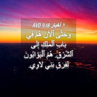 Picture 04 - ١ أخبار 9:18 AVD - وَحَتَّى ٱلْآنَ هُمْ فِي - Bible Verse Picture