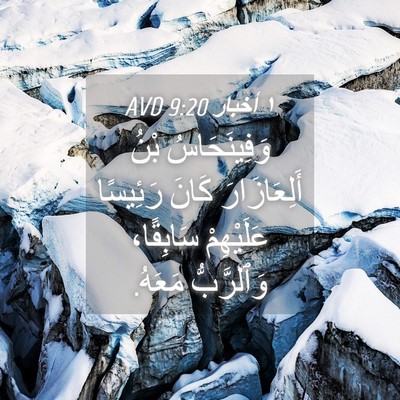 Picture 04 - ١ أخبار 9:20 AVD - وَفِينَحَاسُ بْنُ - Bible Verse Picture