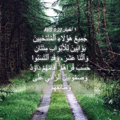 Picture 04 - ١ أخبار 9:22 AVD - جَمِيعُ هَؤُلَاءِ - Bible Verse Picture