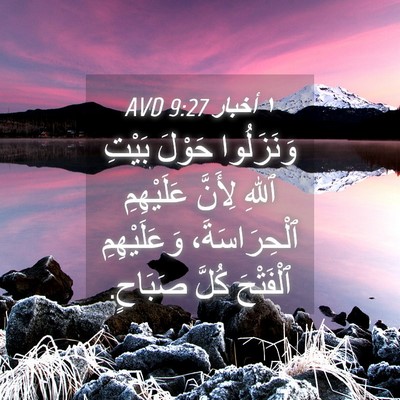 Picture 04 - ١ أخبار 9:27 AVD - وَنَزَلُوا حَوْلَ بَيْتِ - Bible Verse Picture