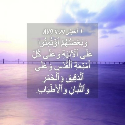 Picture 04 - ١ أخبار 9:29 AVD - وَبَعْضُهُمُ ٱؤْتُمِنُوا - Bible Verse Picture