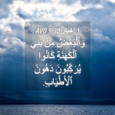 Picture 04 - ١ أخبار 9:30 AVD - وَٱلْبَعْضُ مِنْ بَنِي - Bible Verse Picture