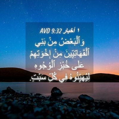 Picture 04 - ١ أخبار 9:32 AVD - وَٱلْبَعْضُ مِنْ بَنِي - Bible Verse Picture