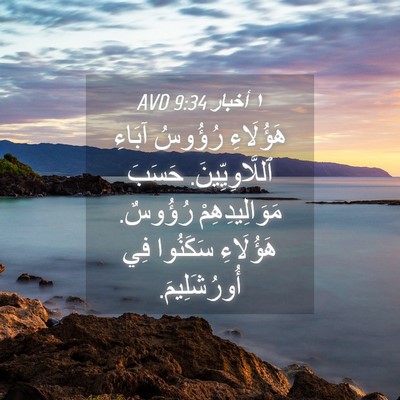 Picture 04 - ١ أخبار 9:34 AVD - هَؤُلَاءِ رُؤُوسُ آبَاءِ - Bible Verse Picture