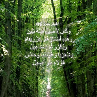 Picture 04 - ١ أخبار 9:44 AVD - وَكَانَ لِآصِيلَ سِتَّةُ - Bible Verse Picture