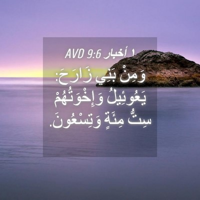 Picture 04 - ١ أخبار 9:6 AVD - وَمِنْ بَنِي زَارَحَ: - Bible Verse Picture