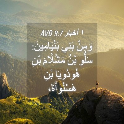 Picture 04 - ١ أخبار 9:7 AVD - وَمِنْ بَنِي بَنْيَامِينَ: - Bible Verse Picture