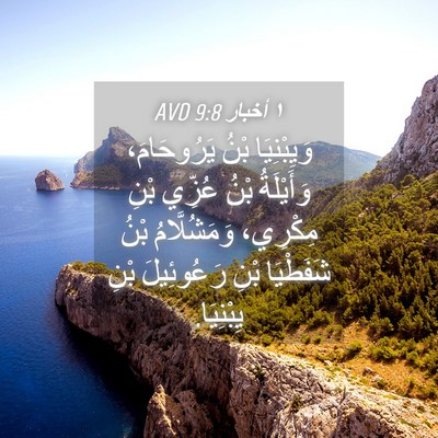 Picture 04 - ١ أخبار 9:8 AVD - وَيِبْنِيَا بْنُ - Bible Verse Picture