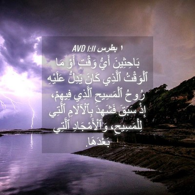 Picture 04 - ١ بطرس 1:11 AVD - بَاحِثِينَ أَيُّ وَقْتٍ - Bible Verse Picture