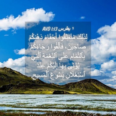 Picture 04 - ١ بطرس 1:13 AVD - لِذَلِكَ مَنْطِقُوا - Bible Verse Picture