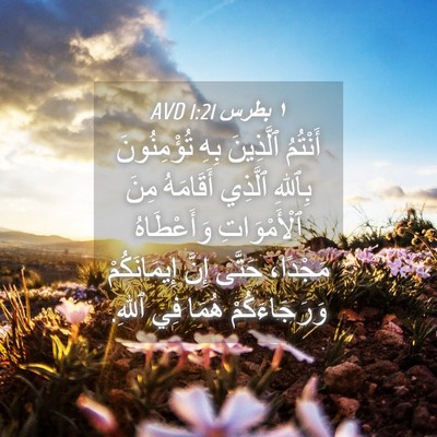 Picture 04 - ١ بطرس 1:21 AVD - أَنْتُمُ ٱلَّذِينَ بِهِ - Bible Verse Picture