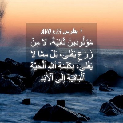 Picture 04 - ١ بطرس 1:23 AVD - مَوْلُودِينَ ثَانِيَةً، - Bible Verse Picture