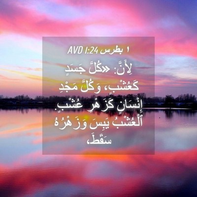 Picture 04 - ١ بطرس 1:24 AVD - لِأَنَّ: «كُلَّ جَسَدٍ - Bible Verse Picture