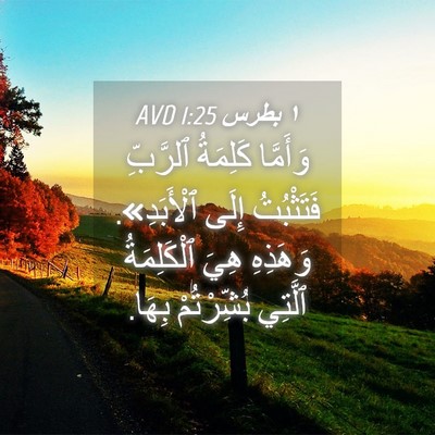 Picture 04 - ١ بطرس 1:25 AVD - وَأَمَّا كَلِمَةُ - Bible Verse Picture