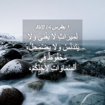 Picture 04 - ١ بطرس 1:4 AVD - لِمِيرَاثٍ لَا يَفْنَى - Bible Verse Picture