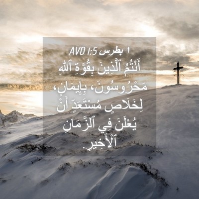 Picture 04 - ١ بطرس 1:5 AVD - أَنْتُمُ ٱلَّذِينَ - Bible Verse Picture