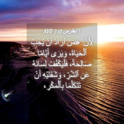 Picture 04 - ١ بطرس 3:10 AVD - لِأَنَّ: «مَنْ أَرَادَ - Bible Verse Picture