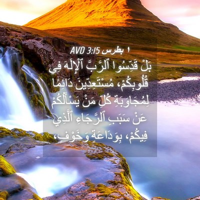 Picture 04 - ١ بطرس 3:15 AVD - بَلْ قَدِّسُوا ٱلرَّبَّ - Bible Verse Picture